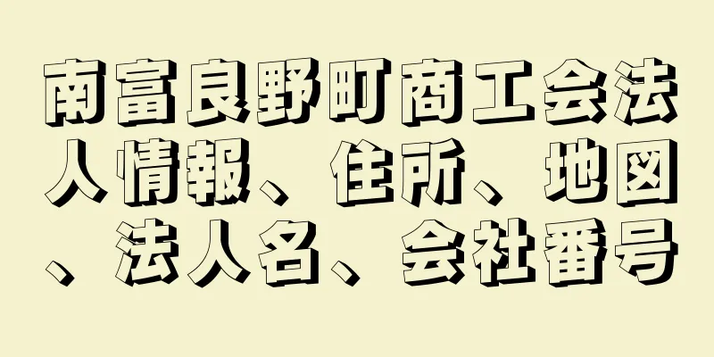 南富良野町商工会法人情報、住所、地図、法人名、会社番号