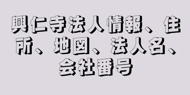 興仁寺法人情報、住所、地図、法人名、会社番号