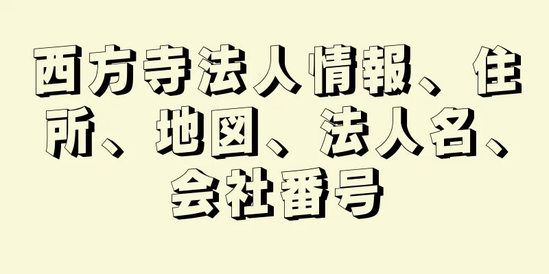 西方寺法人情報、住所、地図、法人名、会社番号