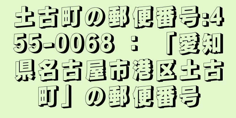 土古町の郵便番号:455-0068 ： 「愛知県名古屋市港区土古町」の郵便番号