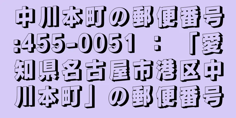 中川本町の郵便番号:455-0051 ： 「愛知県名古屋市港区中川本町」の郵便番号