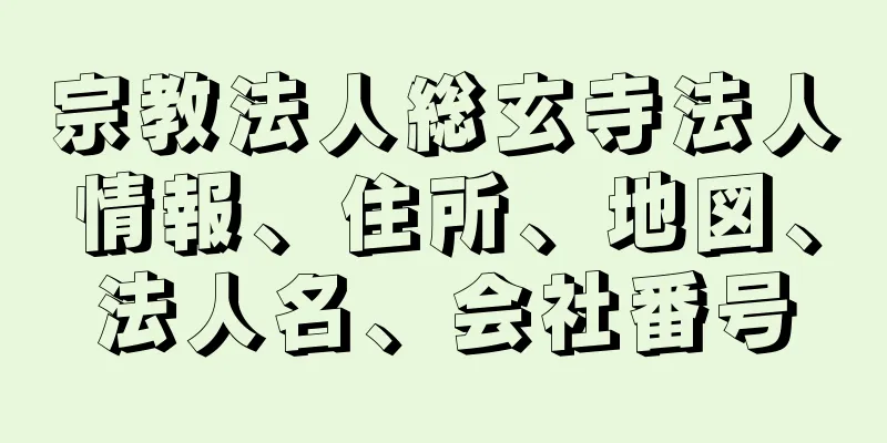 宗教法人総玄寺法人情報、住所、地図、法人名、会社番号