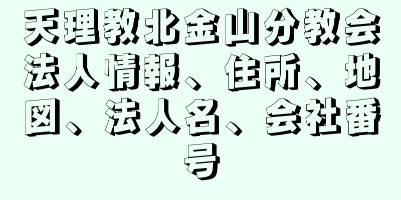 天理教北金山分教会法人情報、住所、地図、法人名、会社番号