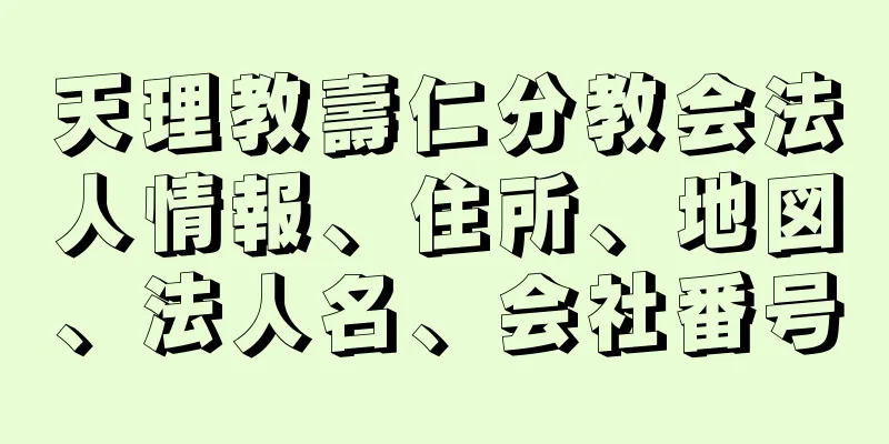 天理教壽仁分教会法人情報、住所、地図、法人名、会社番号