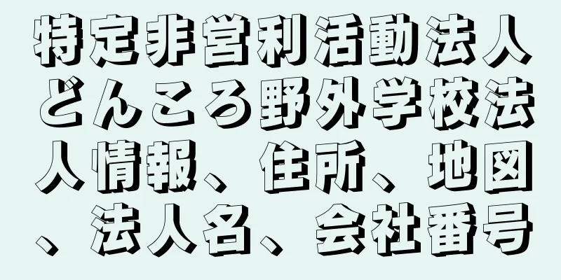 特定非営利活動法人どんころ野外学校法人情報、住所、地図、法人名、会社番号