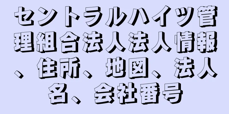 セントラルハイツ管理組合法人法人情報、住所、地図、法人名、会社番号