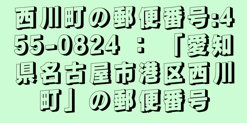 西川町の郵便番号:455-0824 ： 「愛知県名古屋市港区西川町」の郵便番号