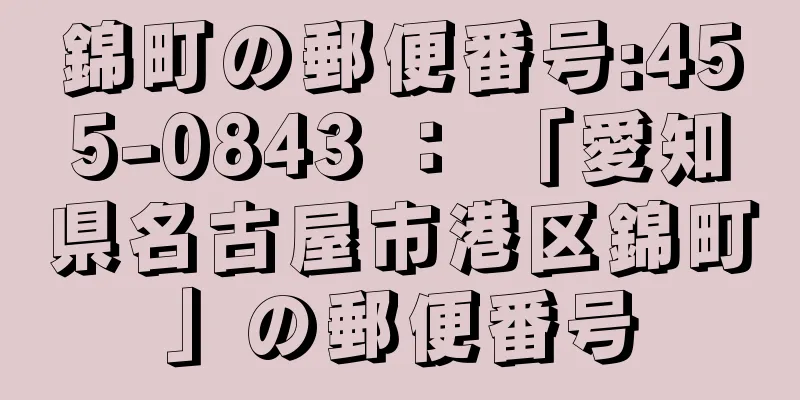 錦町の郵便番号:455-0843 ： 「愛知県名古屋市港区錦町」の郵便番号