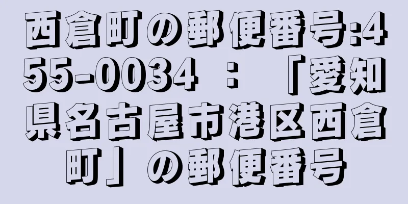 西倉町の郵便番号:455-0034 ： 「愛知県名古屋市港区西倉町」の郵便番号