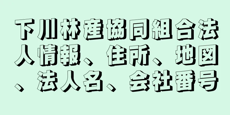 下川林産協同組合法人情報、住所、地図、法人名、会社番号