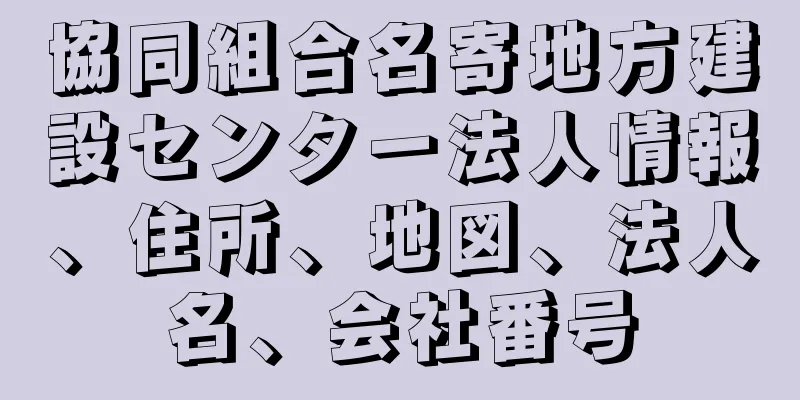 協同組合名寄地方建設センター法人情報、住所、地図、法人名、会社番号