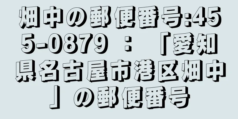 畑中の郵便番号:455-0879 ： 「愛知県名古屋市港区畑中」の郵便番号