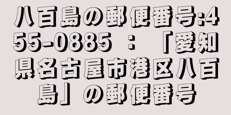 八百島の郵便番号:455-0885 ： 「愛知県名古屋市港区八百島」の郵便番号