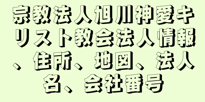 宗教法人旭川神愛キリスト教会法人情報、住所、地図、法人名、会社番号