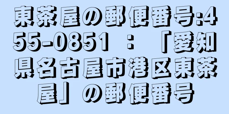 東茶屋の郵便番号:455-0851 ： 「愛知県名古屋市港区東茶屋」の郵便番号