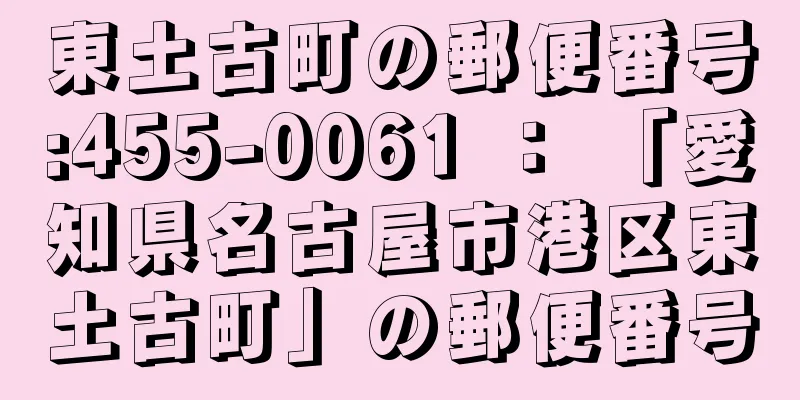 東土古町の郵便番号:455-0061 ： 「愛知県名古屋市港区東土古町」の郵便番号