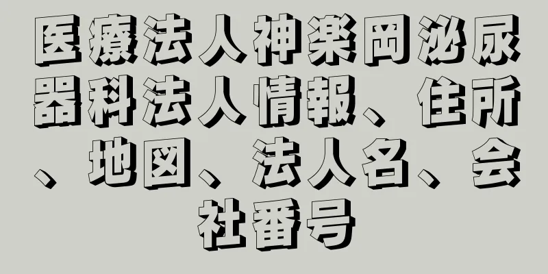 医療法人神楽岡泌尿器科法人情報、住所、地図、法人名、会社番号