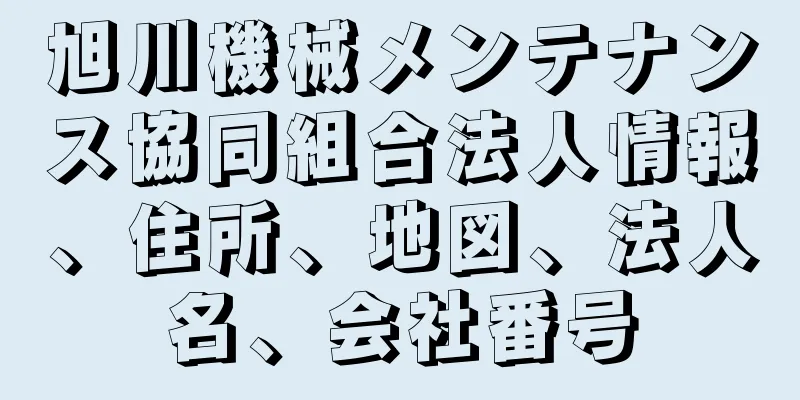 旭川機械メンテナンス協同組合法人情報、住所、地図、法人名、会社番号