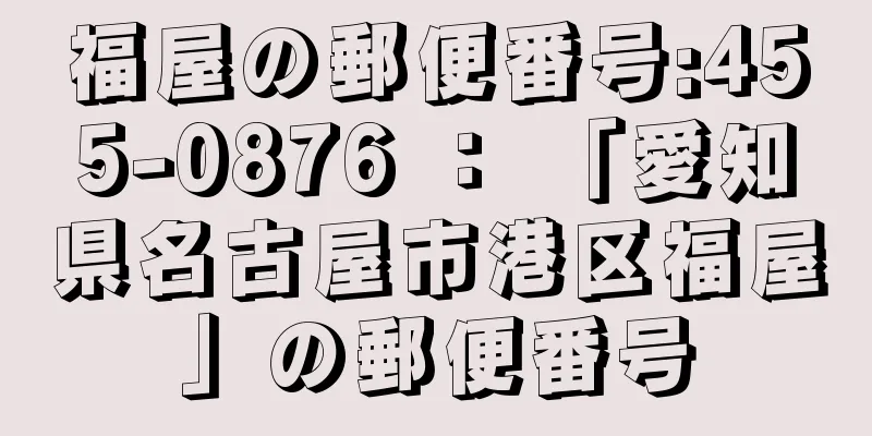 福屋の郵便番号:455-0876 ： 「愛知県名古屋市港区福屋」の郵便番号