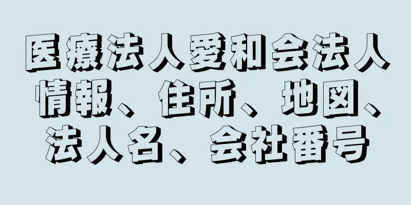 医療法人愛和会法人情報、住所、地図、法人名、会社番号