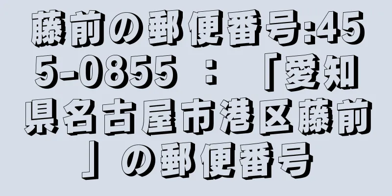 藤前の郵便番号:455-0855 ： 「愛知県名古屋市港区藤前」の郵便番号