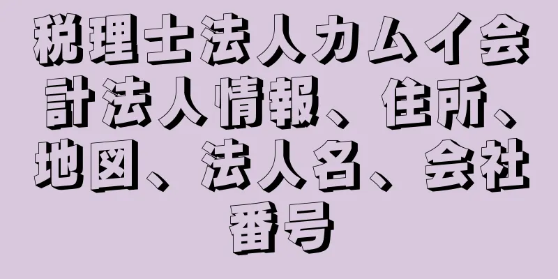 税理士法人カムイ会計法人情報、住所、地図、法人名、会社番号