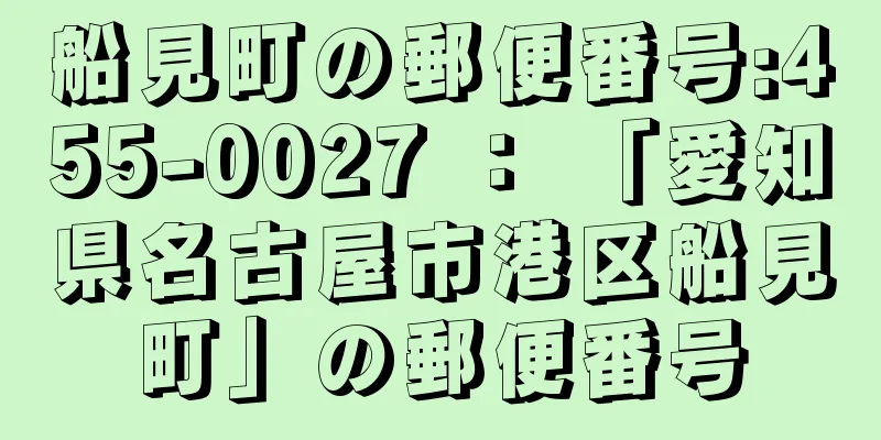 船見町の郵便番号:455-0027 ： 「愛知県名古屋市港区船見町」の郵便番号