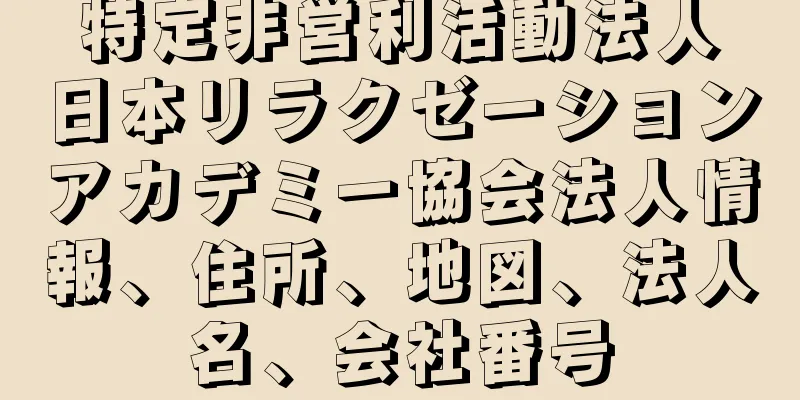 特定非営利活動法人　日本リラクゼーションアカデミー協会法人情報、住所、地図、法人名、会社番号