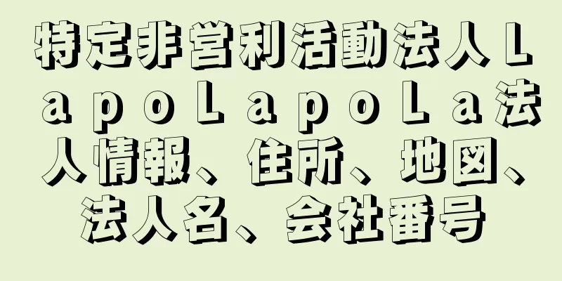 特定非営利活動法人ＬａｐｏＬａｐｏＬａ法人情報、住所、地図、法人名、会社番号