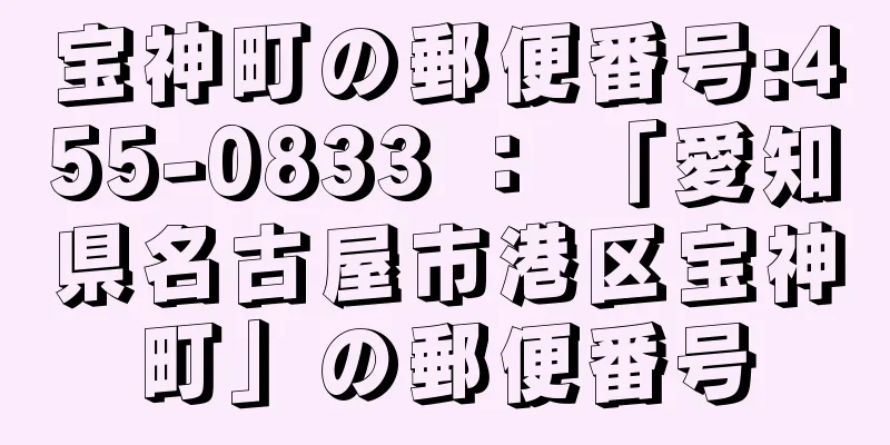 宝神町の郵便番号:455-0833 ： 「愛知県名古屋市港区宝神町」の郵便番号