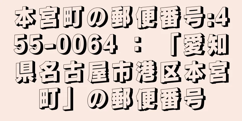 本宮町の郵便番号:455-0064 ： 「愛知県名古屋市港区本宮町」の郵便番号