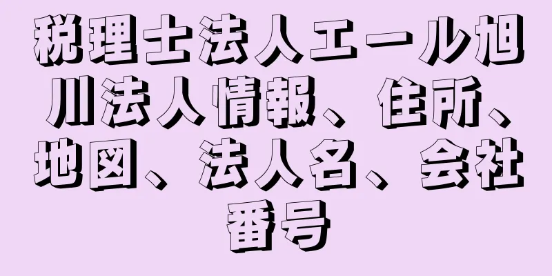 税理士法人エール旭川法人情報、住所、地図、法人名、会社番号