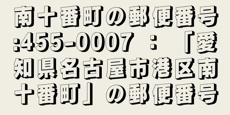 南十番町の郵便番号:455-0007 ： 「愛知県名古屋市港区南十番町」の郵便番号