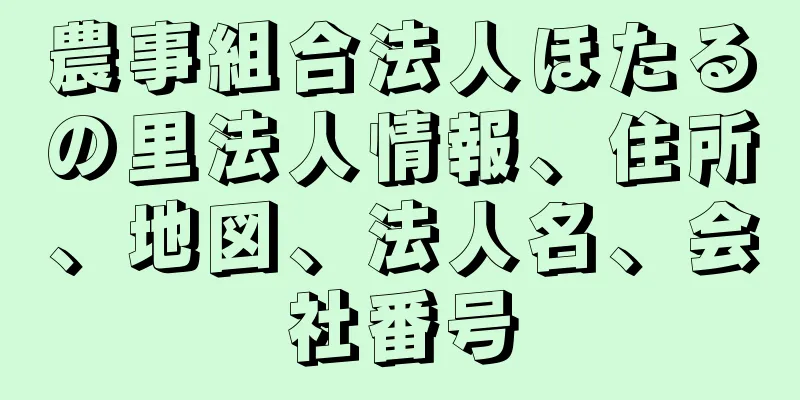 農事組合法人ほたるの里法人情報、住所、地図、法人名、会社番号