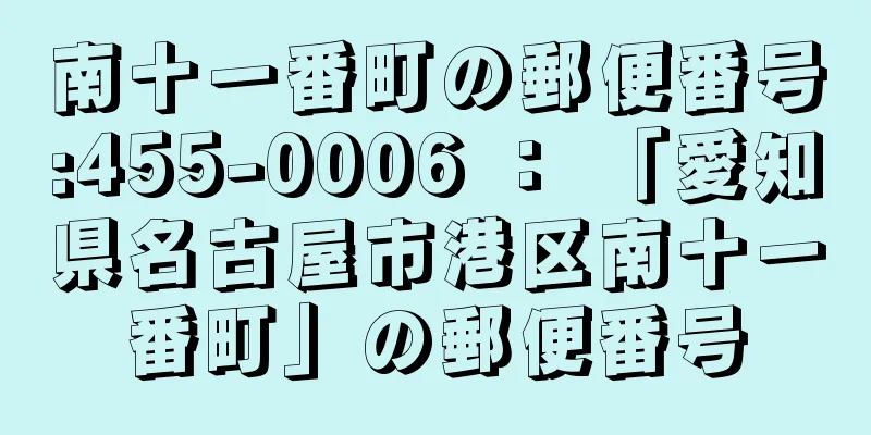 南十一番町の郵便番号:455-0006 ： 「愛知県名古屋市港区南十一番町」の郵便番号