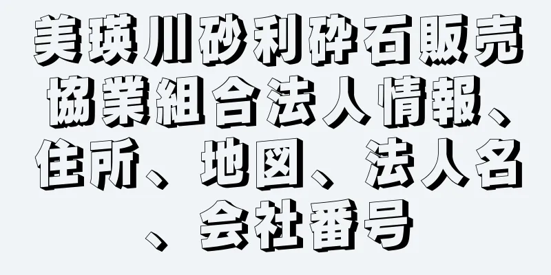 美瑛川砂利砕石販売協業組合法人情報、住所、地図、法人名、会社番号