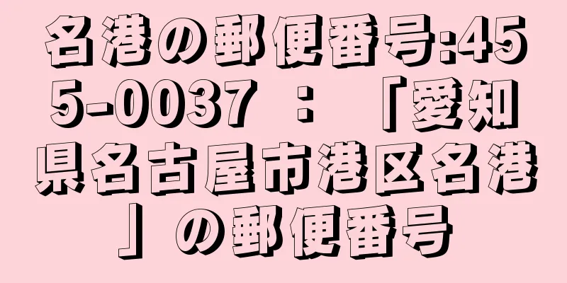 名港の郵便番号:455-0037 ： 「愛知県名古屋市港区名港」の郵便番号