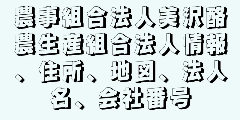 農事組合法人美沢酪農生産組合法人情報、住所、地図、法人名、会社番号