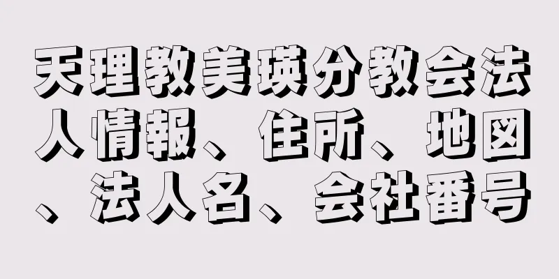 天理教美瑛分教会法人情報、住所、地図、法人名、会社番号