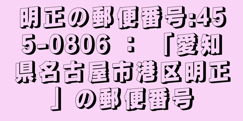 明正の郵便番号:455-0806 ： 「愛知県名古屋市港区明正」の郵便番号