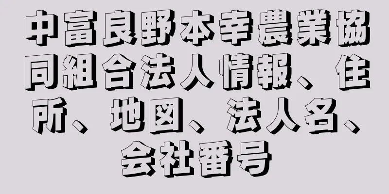 中富良野本幸農業協同組合法人情報、住所、地図、法人名、会社番号