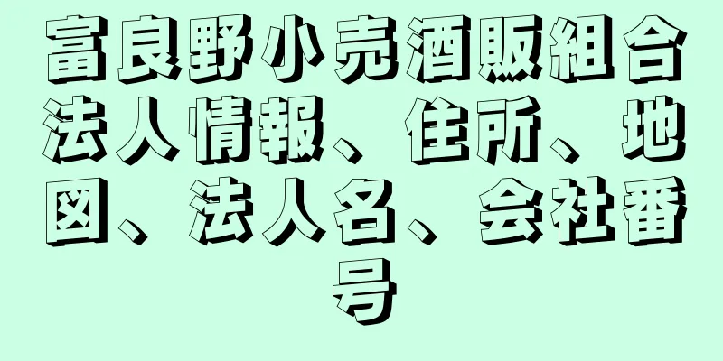 富良野小売酒販組合法人情報、住所、地図、法人名、会社番号