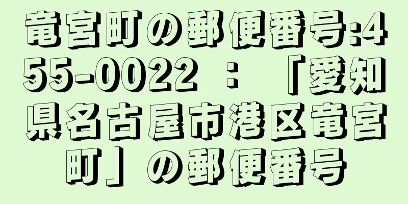 竜宮町の郵便番号:455-0022 ： 「愛知県名古屋市港区竜宮町」の郵便番号