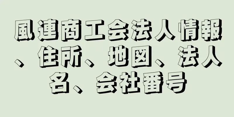 風連商工会法人情報、住所、地図、法人名、会社番号