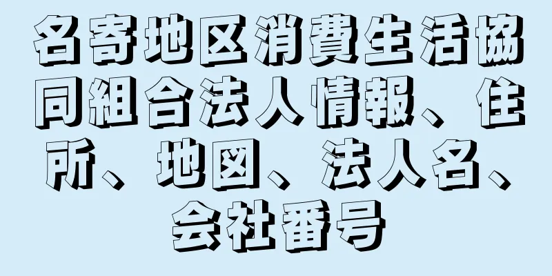 名寄地区消費生活協同組合法人情報、住所、地図、法人名、会社番号