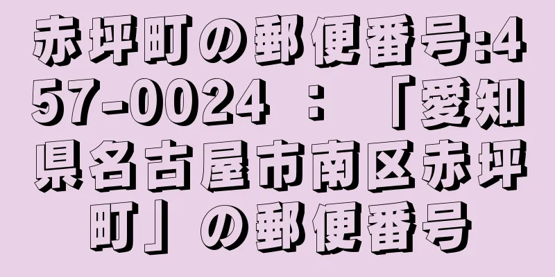 赤坪町の郵便番号:457-0024 ： 「愛知県名古屋市南区赤坪町」の郵便番号