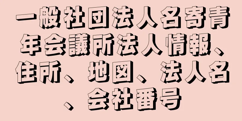 一般社団法人名寄青年会議所法人情報、住所、地図、法人名、会社番号