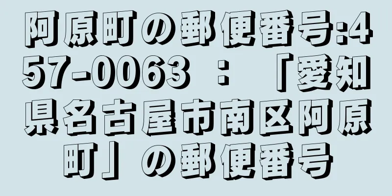 阿原町の郵便番号:457-0063 ： 「愛知県名古屋市南区阿原町」の郵便番号