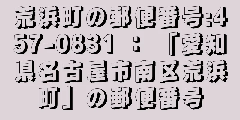 荒浜町の郵便番号:457-0831 ： 「愛知県名古屋市南区荒浜町」の郵便番号