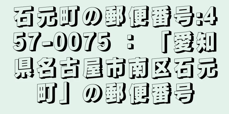 石元町の郵便番号:457-0075 ： 「愛知県名古屋市南区石元町」の郵便番号